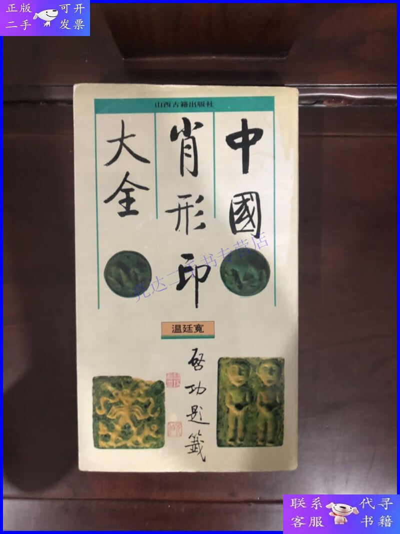 【二手9成新】中国肖形印大全