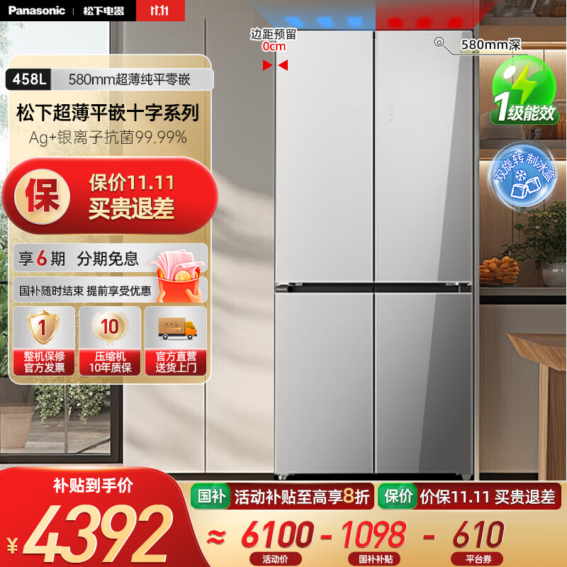 松下（Panasonic）【国家补贴20%】458升家用十字对开四门冰箱超薄嵌入式电冰箱变频风冷无霜抗菌净味一级能效 N