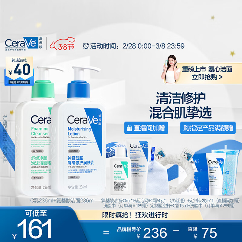 适乐肤（CeraVe）洗护净颜套装(C乳236ml+氨基酸洁面236ml) 男女保湿修护护肤品