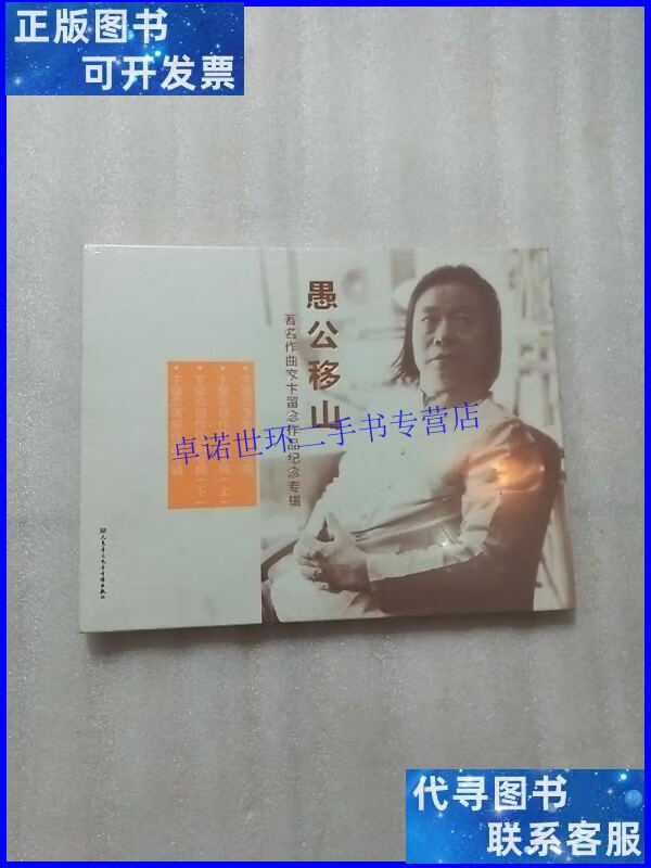 【二手9成新】愚公移山——著名作曲家卞留念作品纪念专辑 /留念