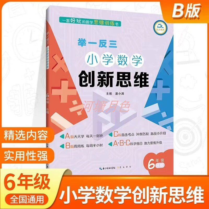 2024全新版  举一反三  小学数学 创新思维 六年级 B版 全彩 数学逻辑思维专项训练  奥数教 数学 创新思维 B版 小学六年级