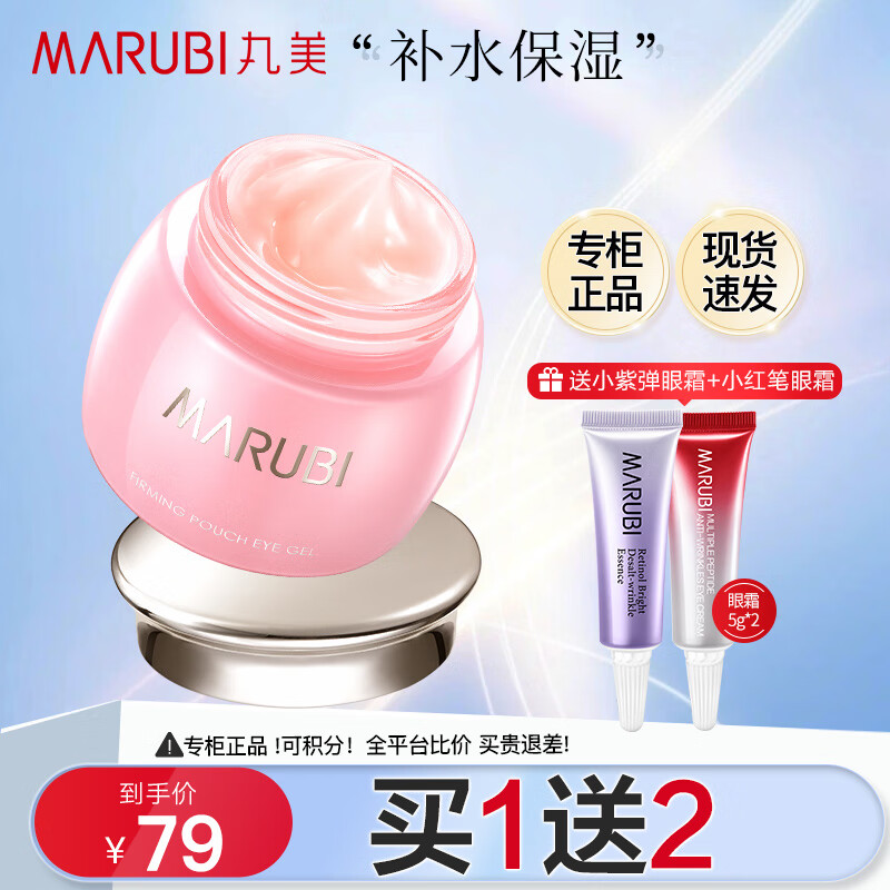 丸美（MARUBI）眼霜淡化眼纹紧致黑眼圈眼袋补水保湿紧致滋润舒悦眼凝胶 眼霜25g+眼霜10g