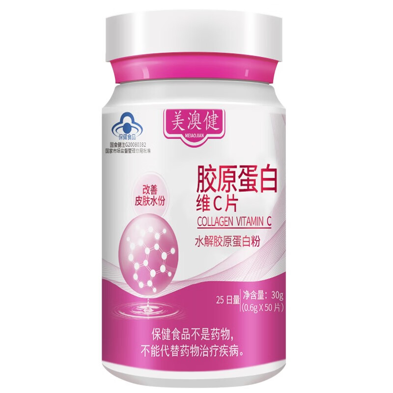 美澳健胶原蛋白片维C 50片 胶原蛋白肽粉口服液 维生素c 男女 胶原蛋白50粒 1盒装50片【25天量】