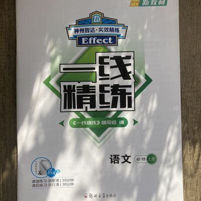 一线精练 语文 必修 上册 郑州大学 一线精练 语文 必修 上册 郑州大
