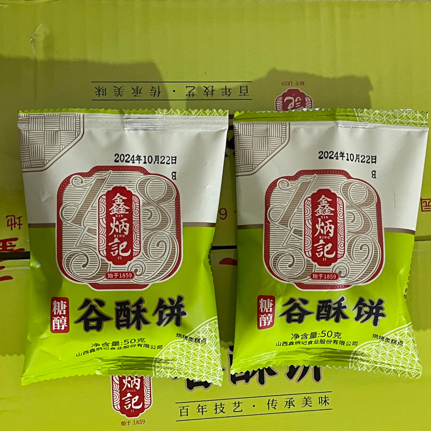 鑫炳记山西特产太谷饼  50g*20袋