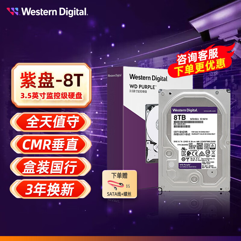 西部数据（WD） 紫盘8TB SATA3接口  3.5英寸台式机械硬盘 安防监控硬盘WD85PURZ 垂直硬盘