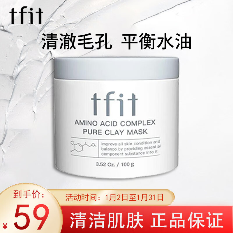 Tfit泥膜清洁面膜补水保湿tifit泥膜收缩毛孔改善黑头男女涂抹式100g