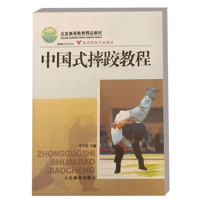 中国式摔跤教程 院校 中国式摔跤概论 中国式摔跤的教学理论与方法