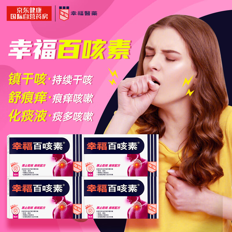 幸福百咳素干咳痕咳伤风咳伤风感冒咳嗽16片*4盒装止咳祛痰化痰咳灵