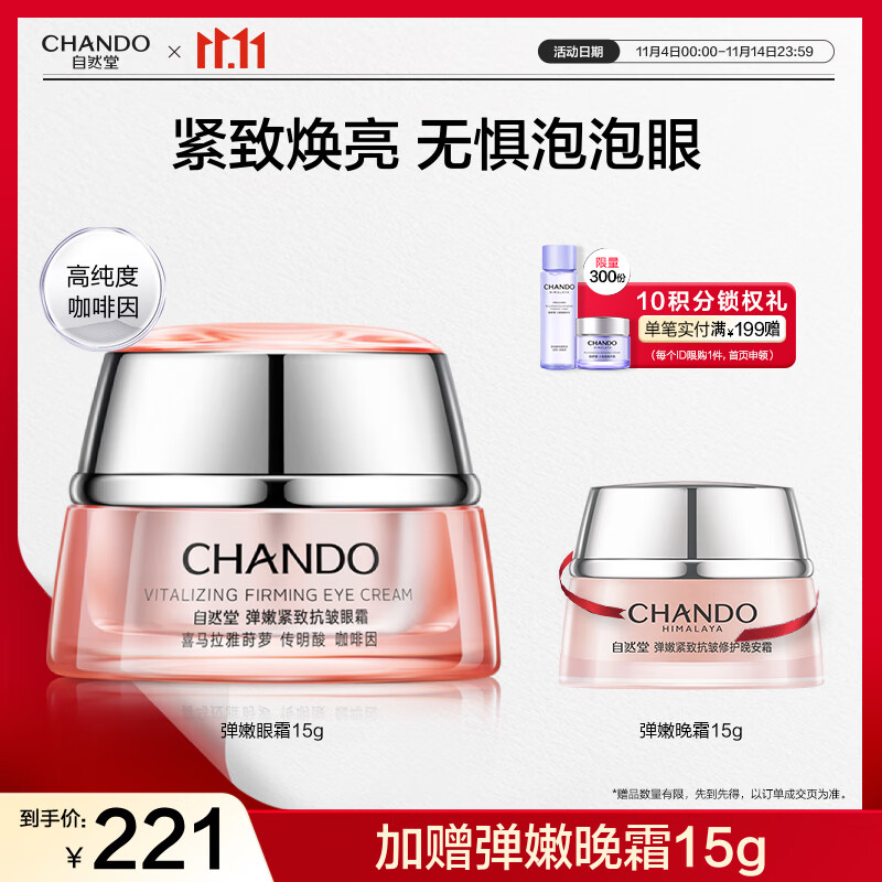 自然堂弹嫩紧致抗皱眼霜 淡化细纹提亮眼周改善松弛 生日礼物妈妈老婆女