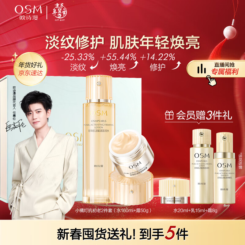 欧诗漫（OSM）珍珠肌活赋源小橘灯水霜套装抗皱保湿紧致修护舒缓护肤品新年女