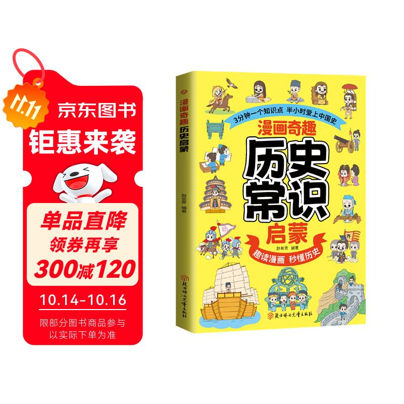 漫画奇趣历史常识启蒙 儿童历史启蒙首选读本趣味漫画秒懂历史掌握历史常识充实知识储备