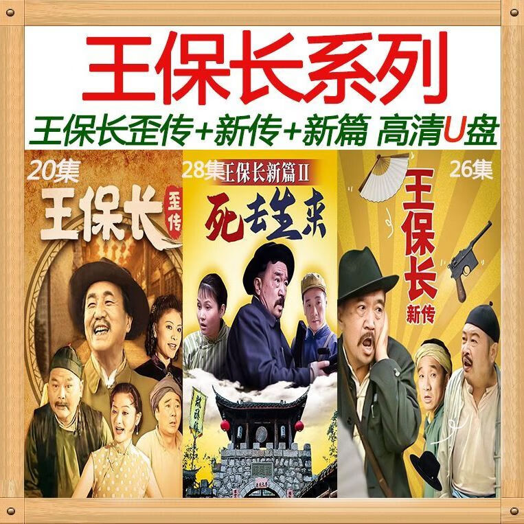 王保长系列电视剧高清u盘新款王保长歪传 新传 新死去活来74集 王保长
