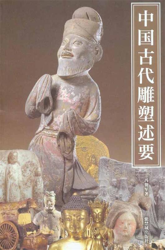 中国古代雕塑述要 冯贺军 著【正版】