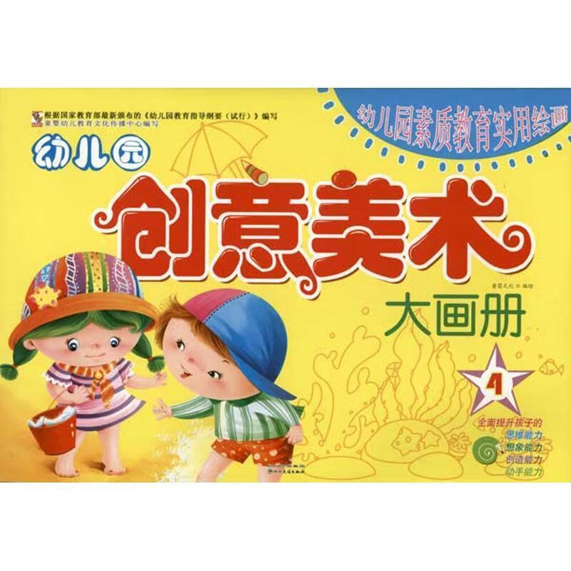 幼儿园创意美术大画册4 童婴文化 编绘【正版书】