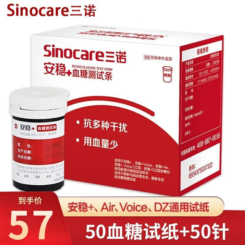 三诺安稳+血糖仪家用测血糖试纸医用级测血糖仪 50片试纸+50针头(无仪器)