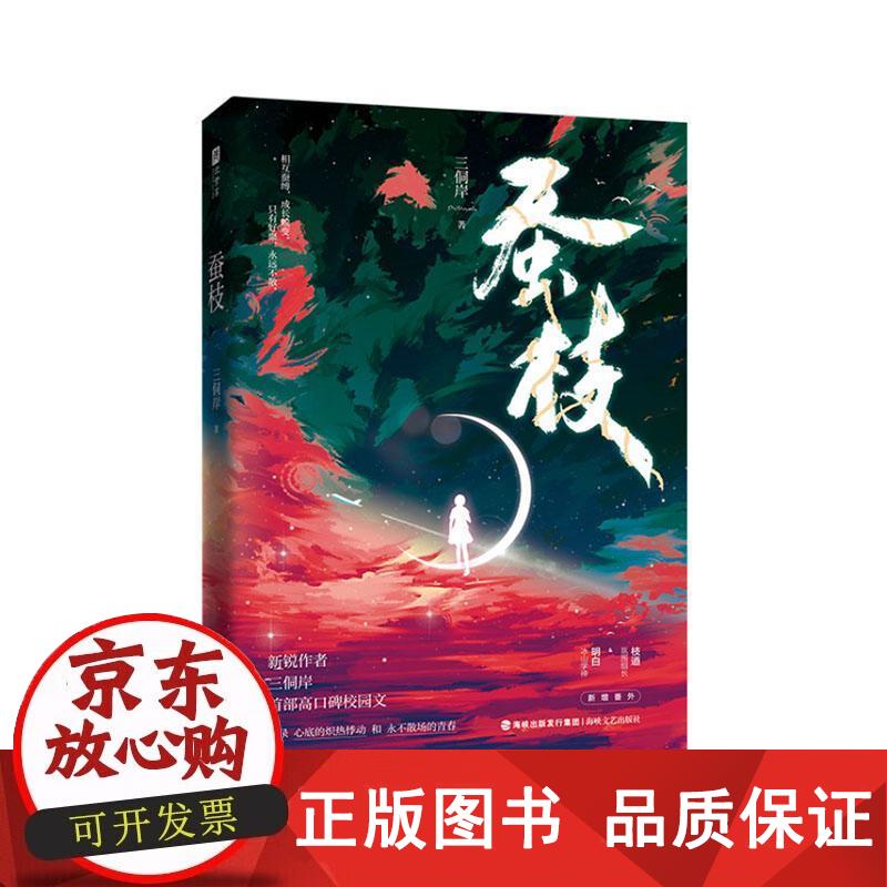 蚕枝(新锐作者三侗岸高口碑校园文,氛围组长 枝道