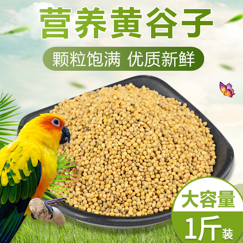 跑来跑去虎皮鹦鹉饲料鸟粮鸟食谷子黍子苏子玄凤粮食