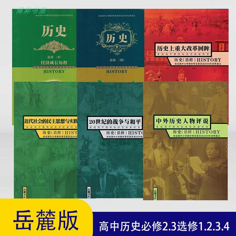 岳麓版高中全套教材高中历史必修23选修1234教科书岳麓书社