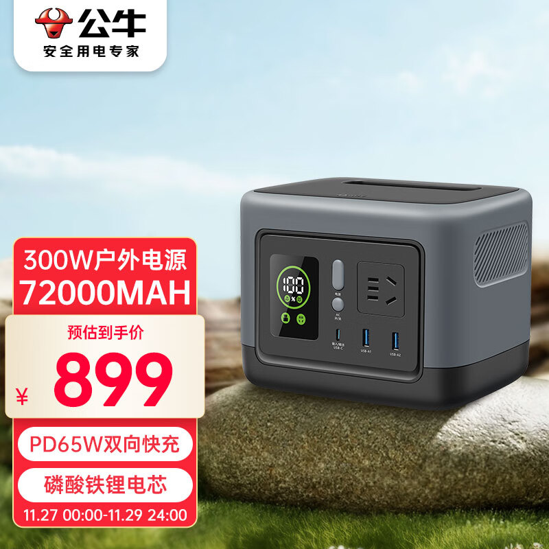 公牛【3C认证】300W户外电源 便携PD65W双向快充 220v充电宝 72000mAh大容量停电应急露营备用移动电源