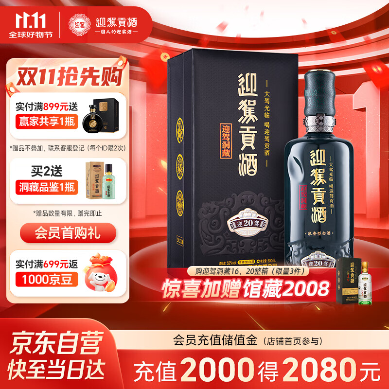迎驾贡酒迎驾洞藏20 浓香型白酒 52度 500ml 单瓶装 纯粮酿造高度白酒送礼