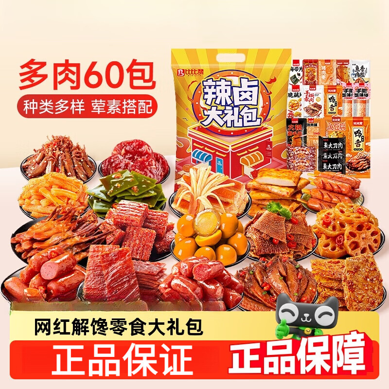 比比赞辣卤零食大礼包卤味鸭肉类鸡肉辣条鸭货解馋休闲小吃零食品 [6荤3素]30包辣卤礼包