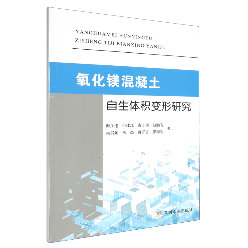 新华正版 氧化镁混凝土自生体积变形研究 建筑材料