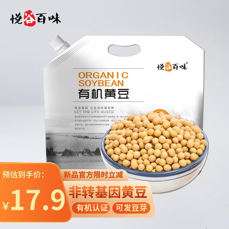 悦谷百味 有机黄豆3斤（非转基因东北黄豆 大豆 可打豆浆发豆芽五谷杂粮）