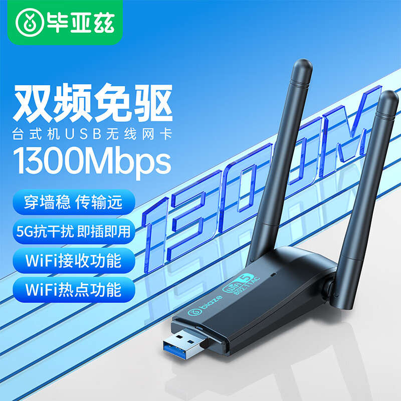 毕亚兹 USB无线网卡免驱版 1300M千兆5G双频 笔记本台式机电脑外置 随身wifi接收发射器双天线