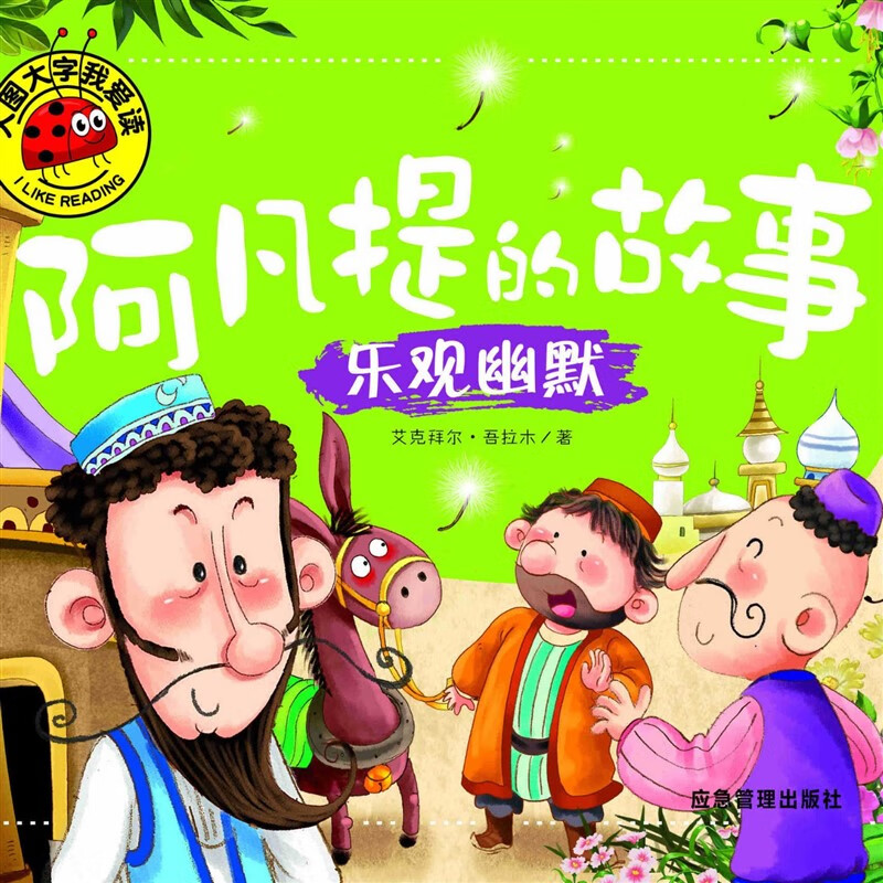 【全四册】大图大字我爱读阿凡提的故事聪明机智善良智慧勇敢乐观 善良正义
