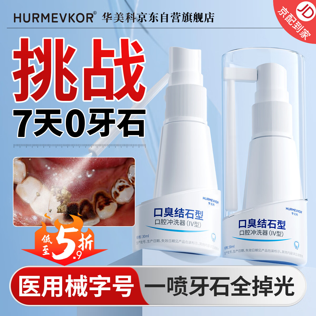 华美科 HURMEVKOR去牙结石去黄牙渍去除器溶解口臭清理神器速效专用喷剂口臭结石型口腔冲洗器 IV型 30ml/1瓶