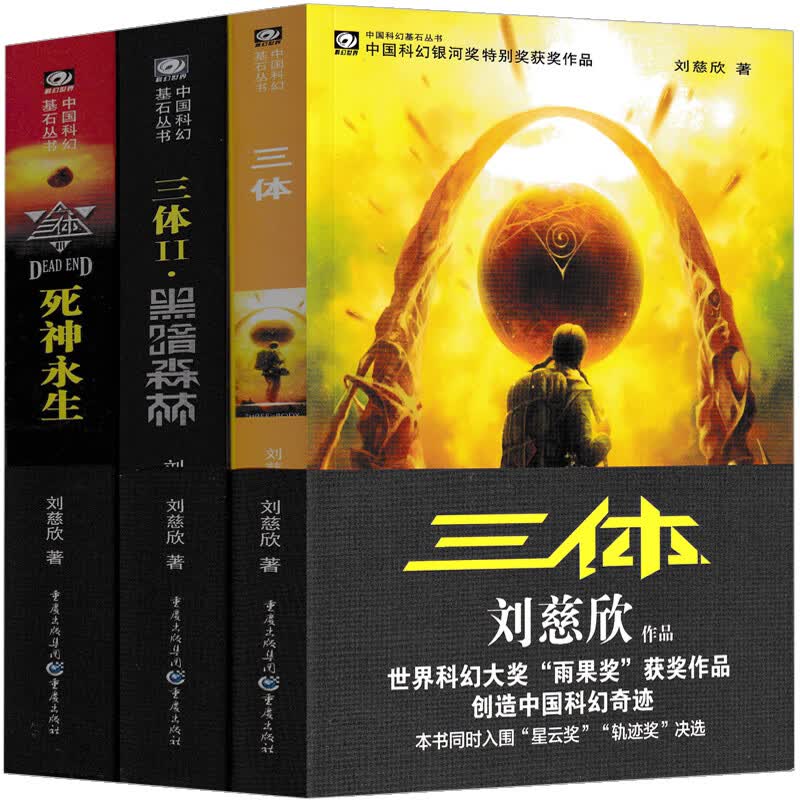 三体123 三体全集 刘慈欣三体书小说典藏版 刘志强 正版纪念版 黑暗