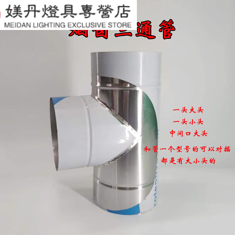 度佳行不锈钢排烟管三通加厚烟筒斜三通 直径10厘米正三通