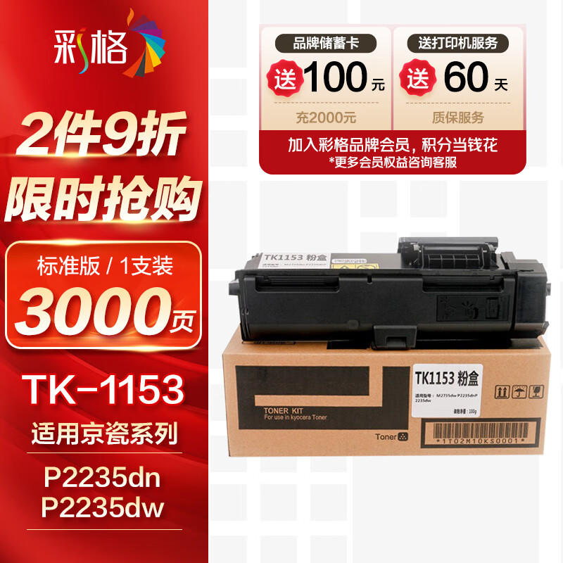 彩格适用京瓷tk-1153粉盒 kyocera p2235dn复合机粉盒墨粉 p2235dw