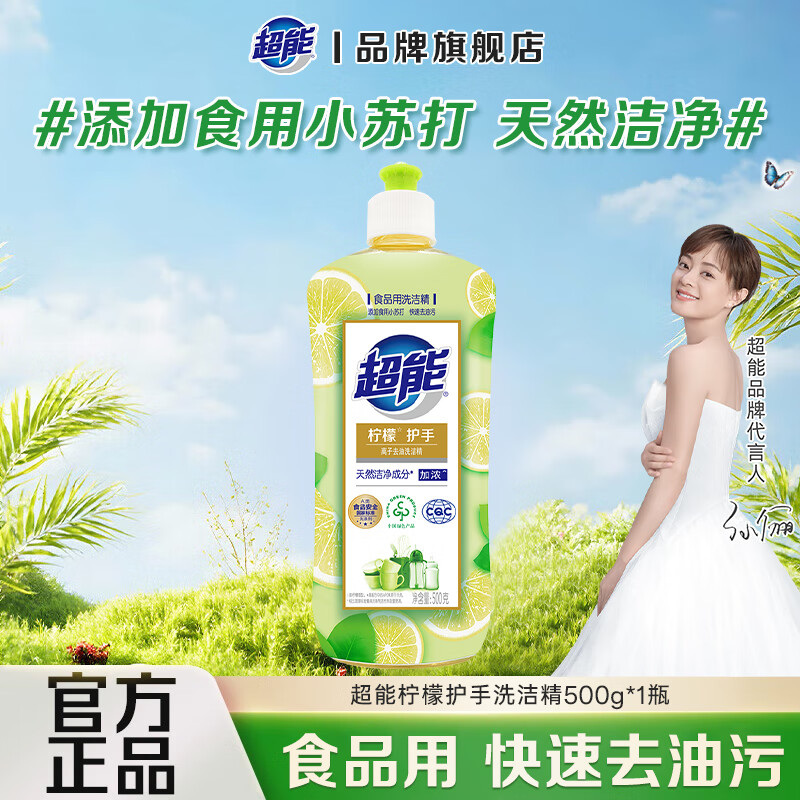 超能洗洁精1斤装50元大桶绿瓶柠檬护手果蔬餐具洗涤剂 食品可用