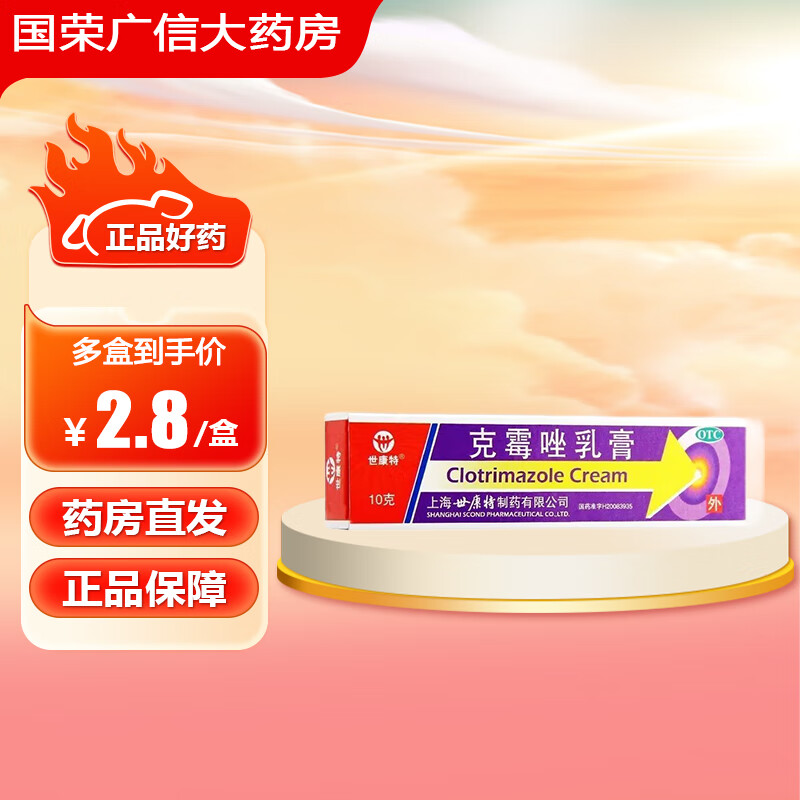 世康特 克霉唑乳膏 10g/支 体癣股癣手足癣花斑癣头癣念珠菌性外阴道