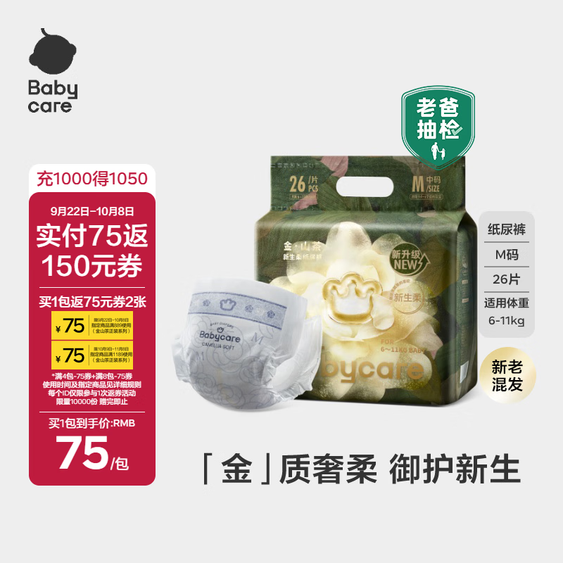 babycare金山茶花婴儿纸尿裤mini装M26片(6-11kg)尿不湿透气【新老混发】