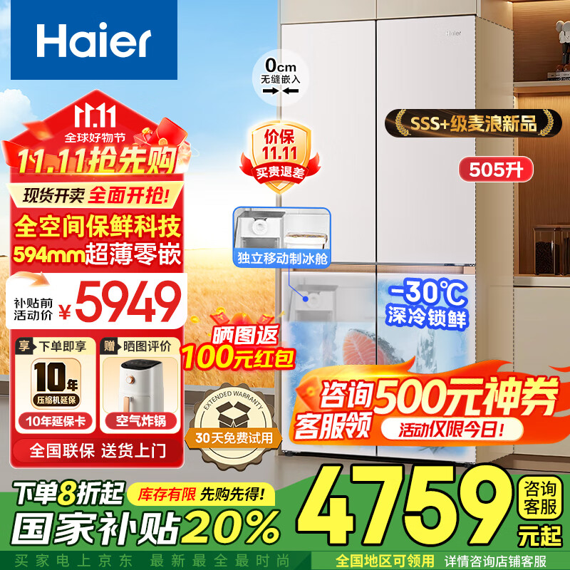 海尔（Haier）麦浪冰箱505升全空间保鲜594mm专业超薄零嵌入式十字双开四门多门一级能效双变频大容量家用电冰箱 金麦浪系列新品+EPP超净除菌系统+国家补贴20%
