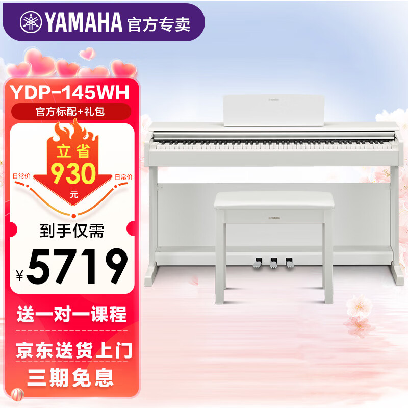 雅马哈（YAMAHA）电钢琴YDP145电子钢琴88键重锤练习考级数码钢琴印尼进口 新品YDP145WH白色标配+礼包属于什么档次？