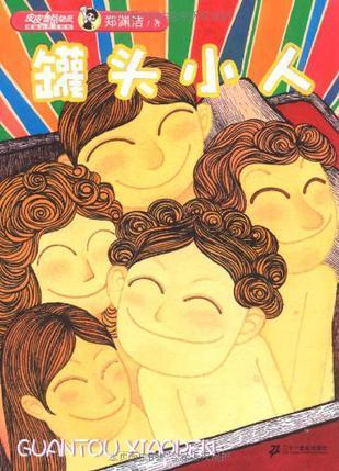 正版 精编彩色注音版 罐头小人 皮皮鲁总动员  9787539148359 郑渊洁