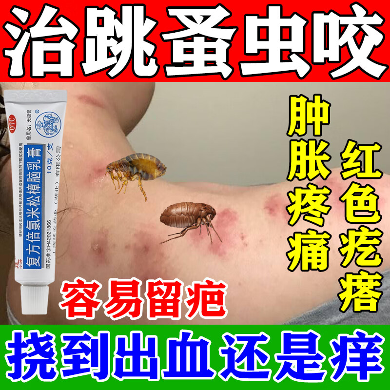 复方倍氯米松樟脑乳膏 3支装【跳蚤咬伤 起包瘙痒】