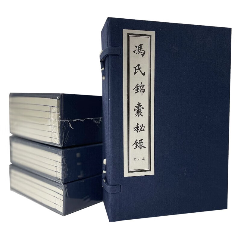 冯氏锦囊秘录(全4函20册)天津古籍出版社9787552810745k