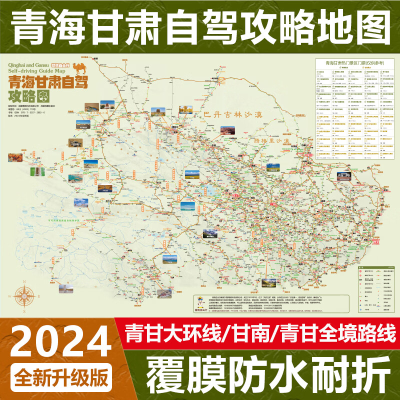 2024西部新疆青甘川渝西藏云贵广西川藏线318川西大环线独库公路甘南阿里南中北线伊犁喀纳斯南北疆自驾旅游路线攻略地图157克加厚铜版纸双面覆膜防水耐撕尺寸87CM*57CM 青甘自驾攻略地图（青甘大