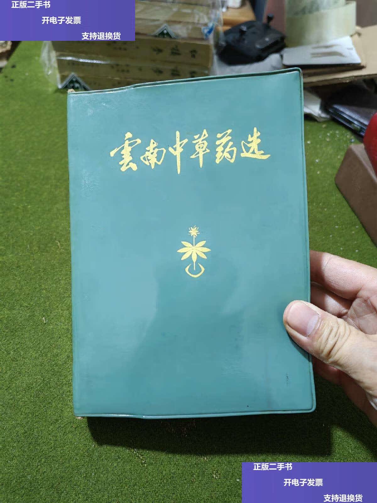 【二手9成新】云南中草药选/附勘误表 /昆明军区后勤部卫生部编 不详