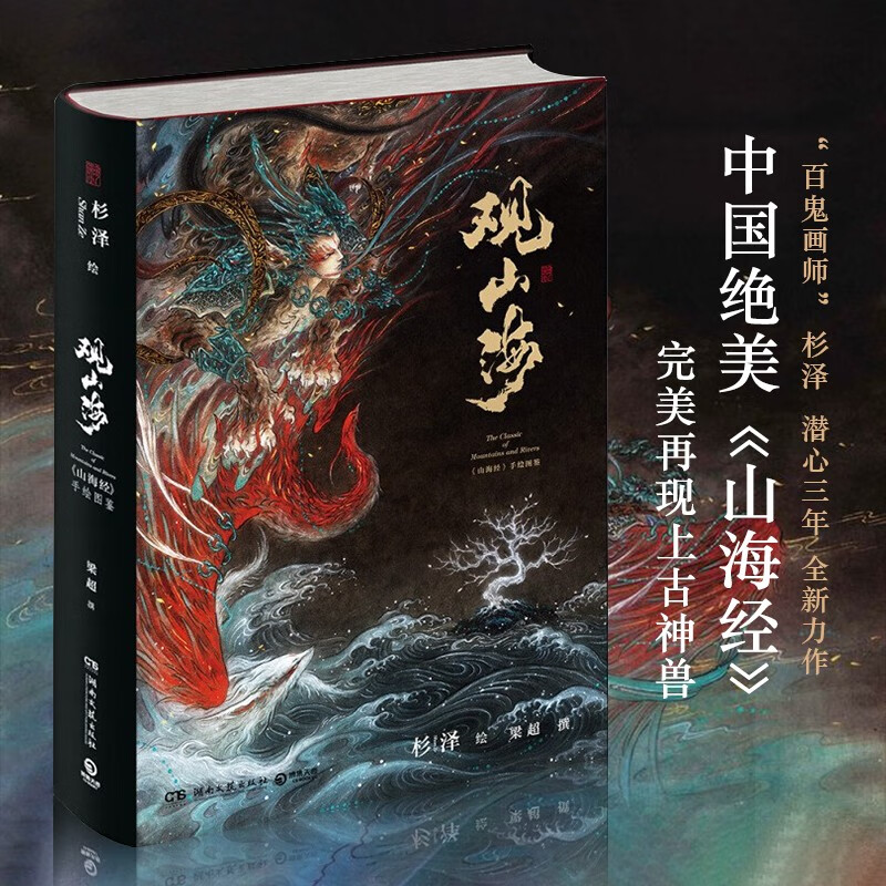 观山海 杉泽山海经彩图正版画册全集无删减青少年梦神引百鬼夜行妖怪