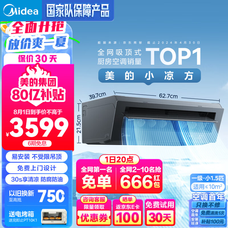 美的（Midea）厨清凉 防油烟 厨房空调 专用吸顶式 变频空调 大冷量 CKF-30XW/BN8Y-XD300 曜石黑