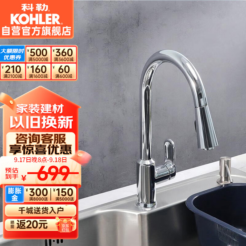 科勒（KOHLER）韬立抽拉式水龙头防溅水洗菜盆厨房家用冷热旋转伸缩水龙头24339