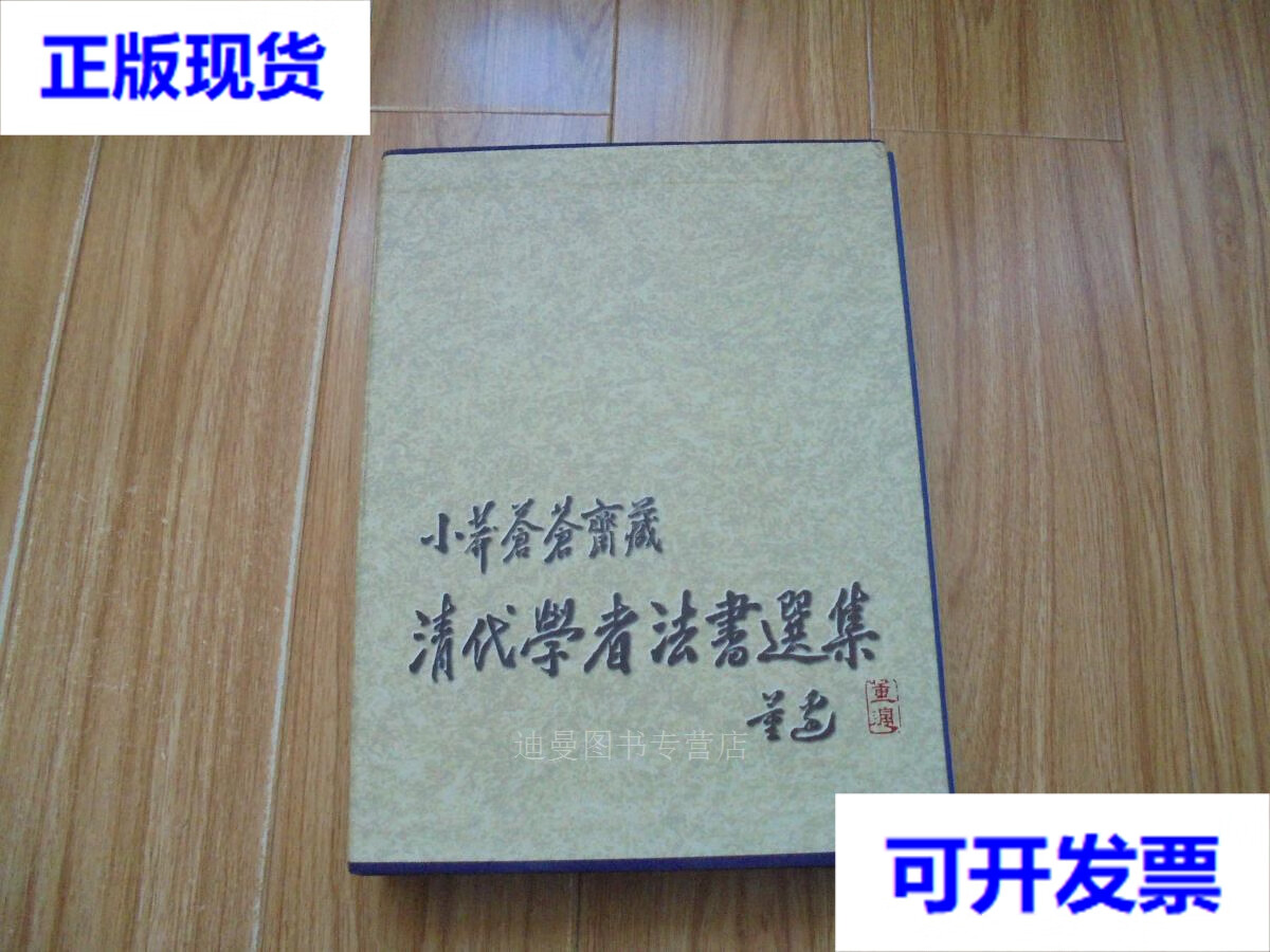 【二手九成新】小莽苍苍斋藏   清代学者法书选集 中国历史博物馆