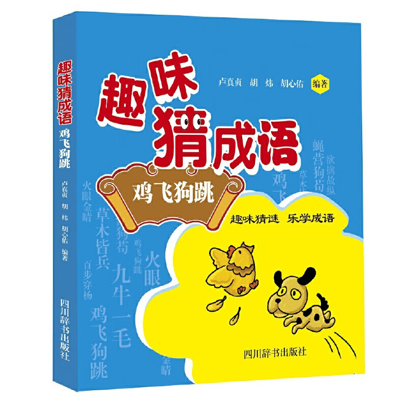 正版图书趣味猜成语(鸡飞狗跳)