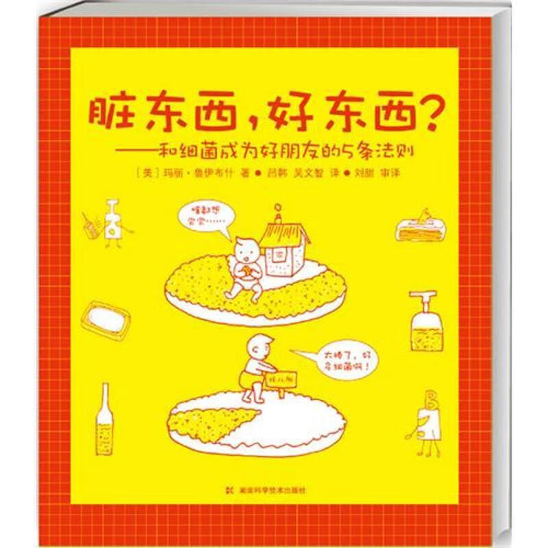 脏东西,好东西:和细菌成为好朋友的5条法则【正版书籍,畅读优品】
